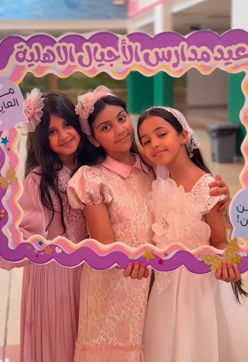 فرحة العيد في مدارس الأجيال