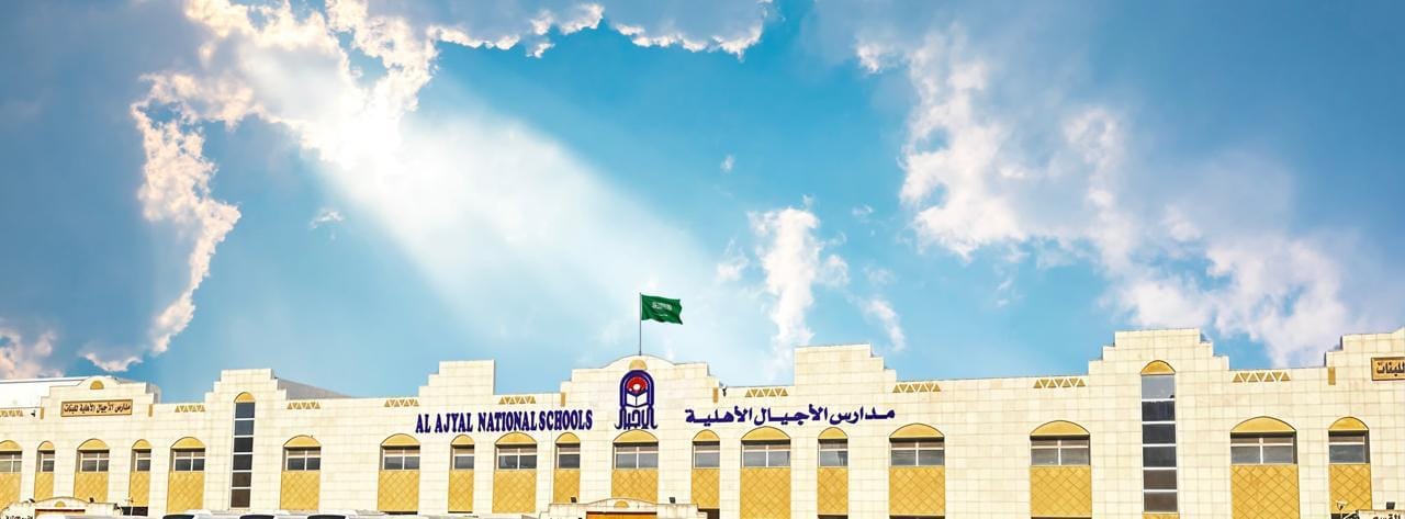 مبنى مدارس الأجيال الأهلية